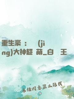 重生豪門：電競(jìng)大神超軟萌