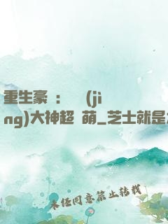 重生豪門：電競(jìng)大神超軟萌