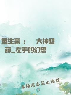 重生豪門：電競大神超軟萌