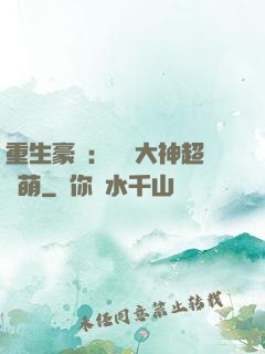 重生豪門：電競大神超軟萌