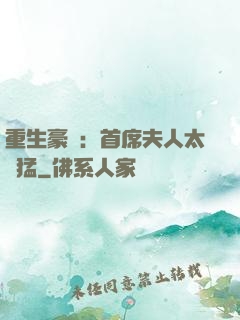 重生豪門：首席夫人太兇猛