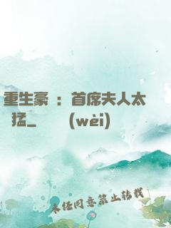 重生豪門：首席夫人太兇猛