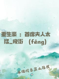 重生豪門：首席夫人太兇猛