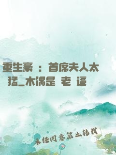 重生豪門：首席夫人太兇猛