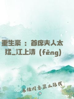 重生豪門：首席夫人太兇猛
