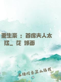重生豪門：首席夫人太兇猛