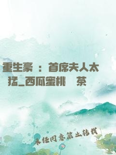 重生豪門：首席夫人太兇猛