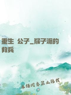 重生貴公子