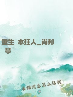 重生資本狂人