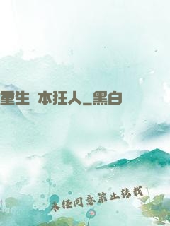 重生資本狂人