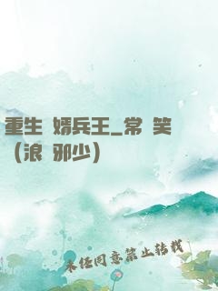 重生贅婿兵王