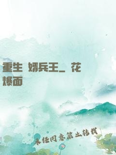 重生贅婿兵王
