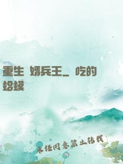 重生贅婿兵王