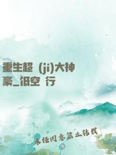重生超級(jí)大神豪