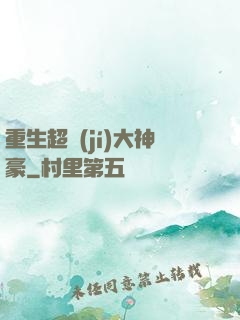 重生超級(jí)大神豪