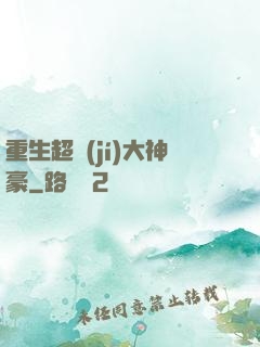 重生超級(jí)大神豪