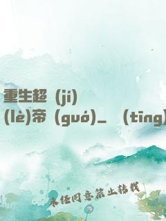 重生超級(jí)娛樂(lè)帝國(guó)