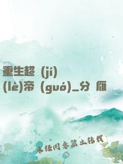 重生超級(jí)娛樂(lè)帝國(guó)