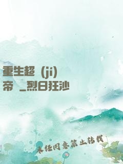 重生超級(jí)娛樂帝國