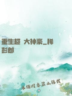 重生超級大神豪