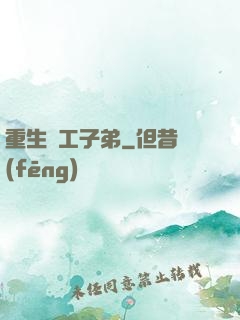 重生軍工子弟