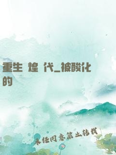 重生輝煌時代