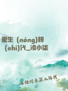 重生農(nóng)耕時(shí)代