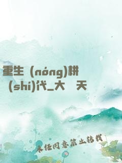 重生農(nóng)耕時(shí)代
