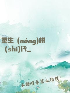 重生農(nóng)耕時(shí)代