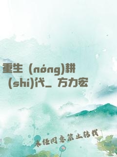 重生農(nóng)耕時(shí)代