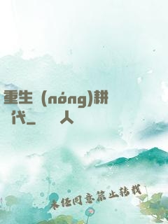 重生農(nóng)耕時代
