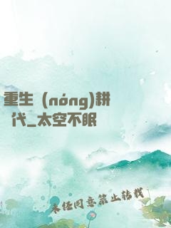 重生農(nóng)耕時代