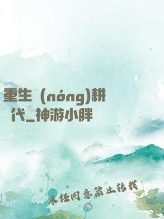 重生農(nóng)耕時代