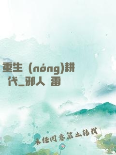 重生農(nóng)耕時代