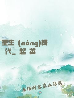 重生農(nóng)耕時代