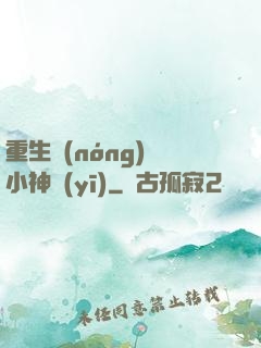 重生農(nóng)門小神醫(yī)