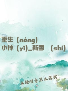 重生農(nóng)門小神醫(yī)