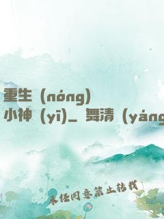 重生農(nóng)門小神醫(yī)