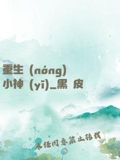 重生農(nóng)門小神醫(yī)