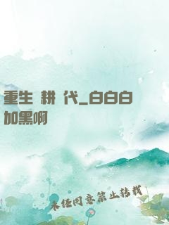 重生農耕時代