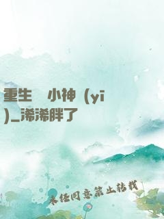 重生農門小神醫(yī)