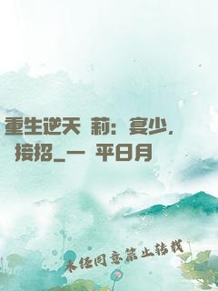 重生逆天蘿莉：宴少，請接招