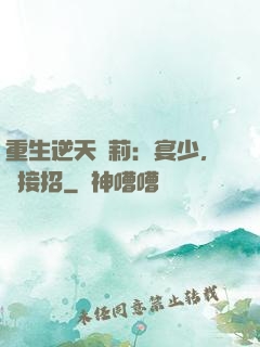 重生逆天蘿莉：宴少，請接招