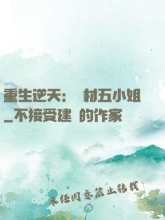 重生逆天：廢材五小姐