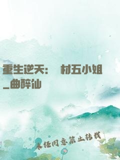 重生逆天：廢材五小姐