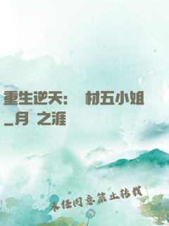 重生逆天：廢材五小姐