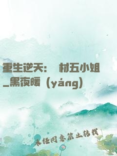 重生逆天：廢材五小姐