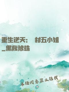 重生逆天：廢材五小姐