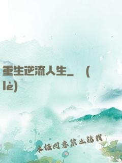 重生逆流人生