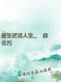 重生逆流人生